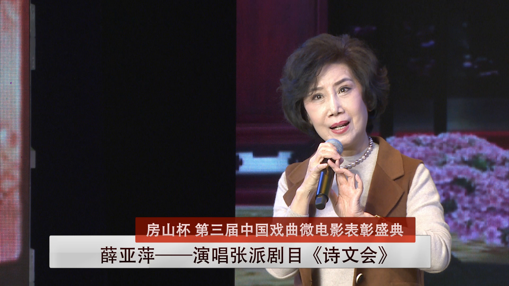 薛亚萍演唱《诗文会》-第三届中国戏曲微电影表彰盛典