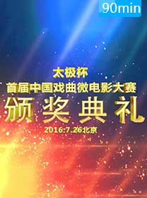 首届中国戏曲微电影大赛颁奖典礼