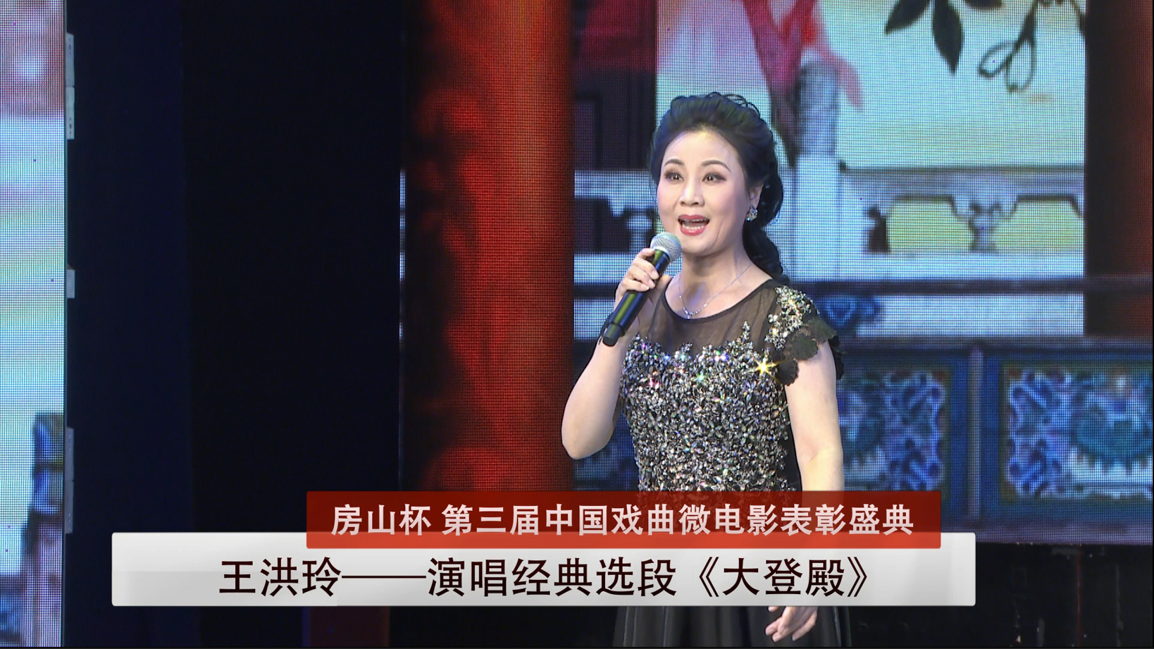 王洪玲演唱经典选段《大登殿》-第三届中国戏曲微电影表彰盛典