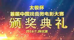 首届中国戏曲微电影大赛颁奖典礼