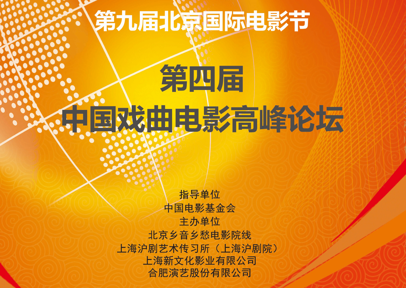 第四届中国戏曲电影高峰论坛·第九届北京国际电影节