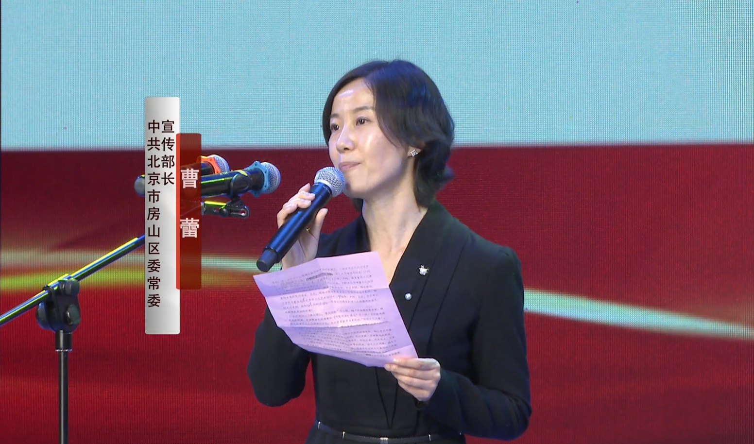 中共北京市房山区委常委、宣传部长曹蕾致词