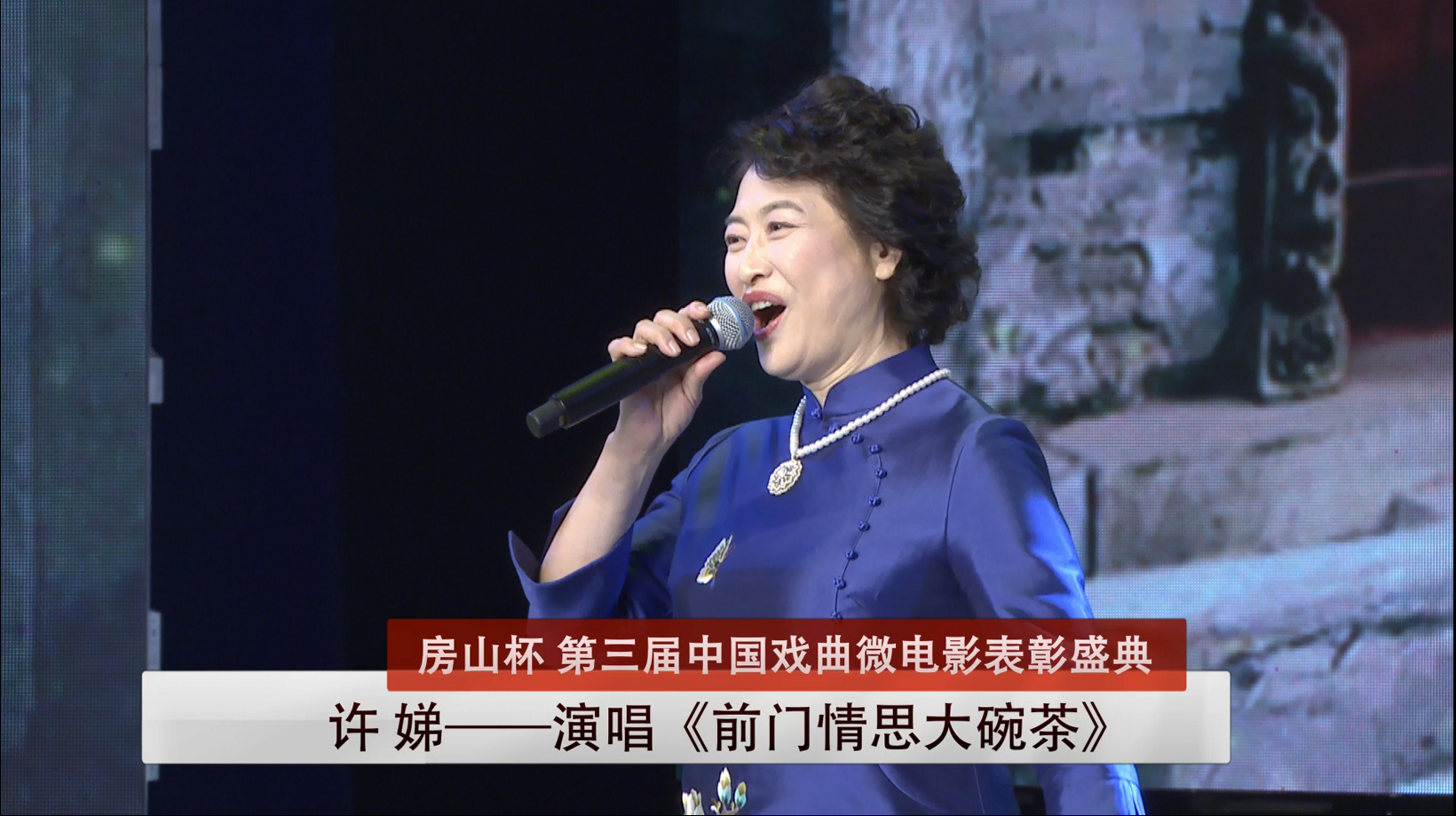 许娣上台演唱《前门情思大碗茶》-第三届中国戏曲微电影表彰盛典